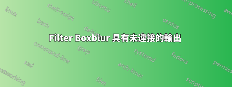 Filter Boxblur 具有未連接的輸出