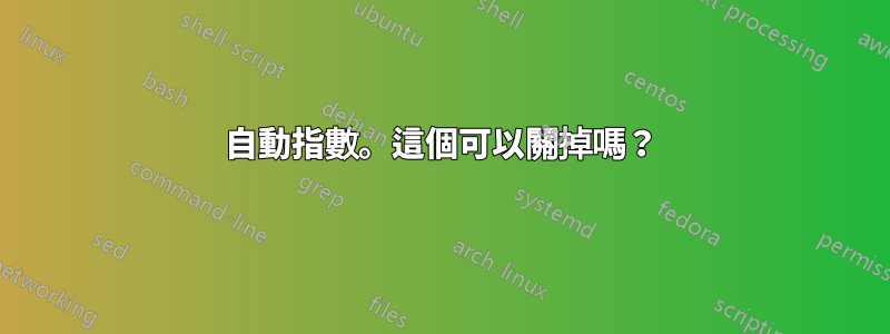 自動指數。這個可以關掉嗎？