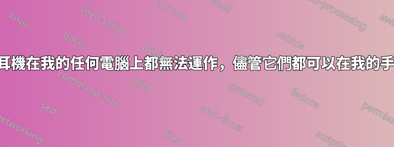 為什麼藍牙耳機在我的任何電腦上都無法運作，儘管它們都可以在我的手機上使用？