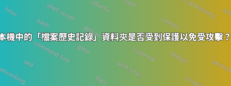 本機中的「檔案歷史記錄」資料夾是否受到保護以免受攻擊？