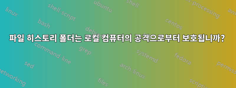 파일 히스토리 폴더는 로컬 컴퓨터의 공격으로부터 보호됩니까?