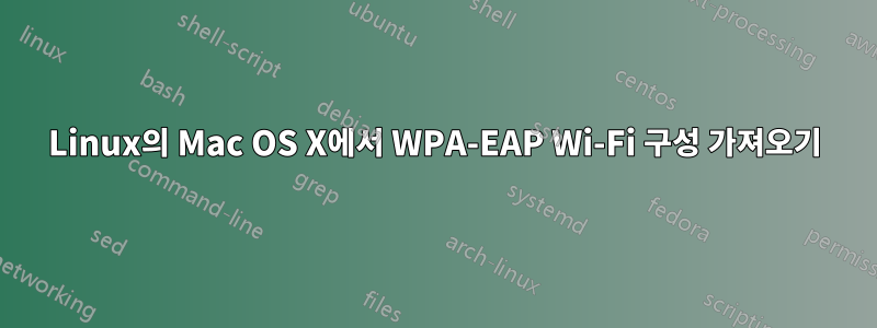 Linux의 Mac OS X에서 WPA-EAP Wi-Fi 구성 가져오기