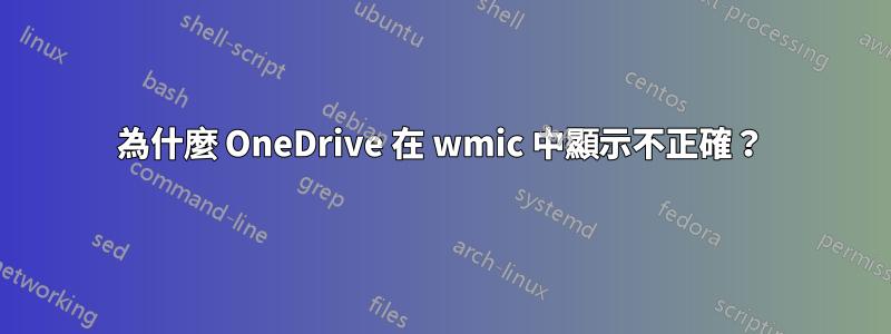 為什麼 OneDrive 在 wmic 中顯示不正確？