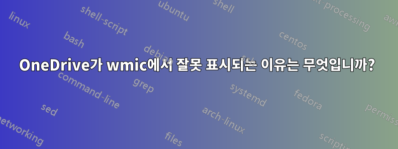 OneDrive가 wmic에서 잘못 표시되는 이유는 무엇입니까?