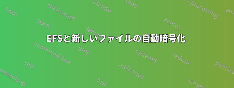 EFSと新しいファイルの自動暗号化