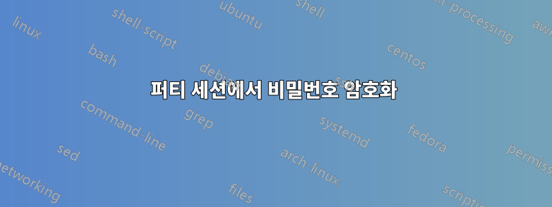 퍼티 세션에서 비밀번호 암호화