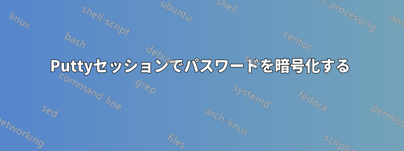 Puttyセッションでパスワードを暗号化する