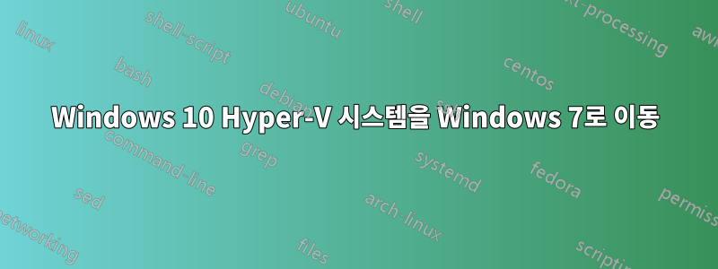 Windows 10 Hyper-V 시스템을 Windows 7로 이동