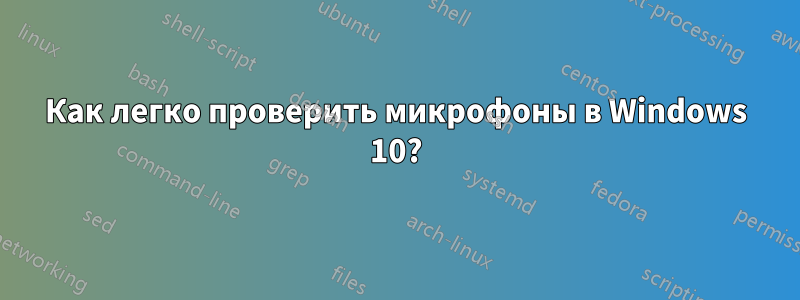 Как легко проверить микрофоны в Windows 10?