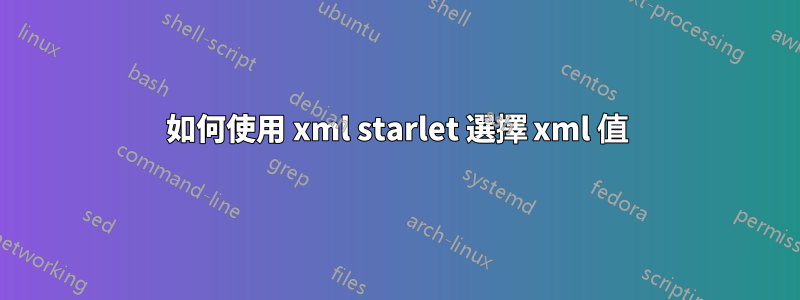 如何使用 xml starlet 選擇 xml 值