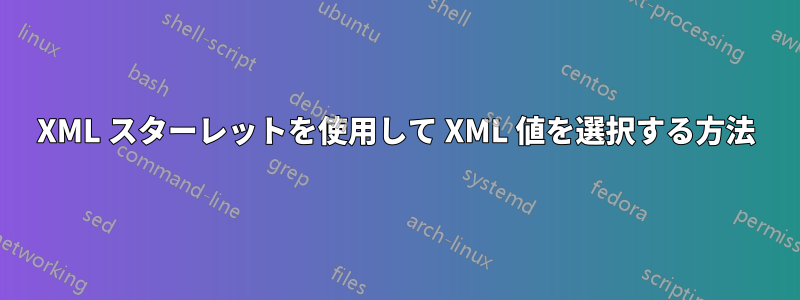 XML スターレットを使用して XML 値を選択する方法