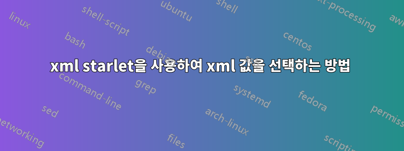 xml starlet을 사용하여 xml 값을 선택하는 방법