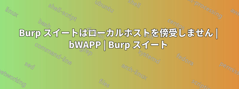 Burp スイートはローカルホストを傍受しません | bWAPP | Burp スイート