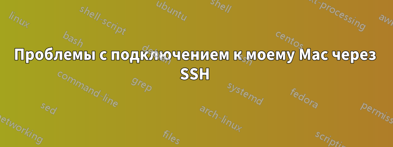 Проблемы с подключением к моему Mac через SSH