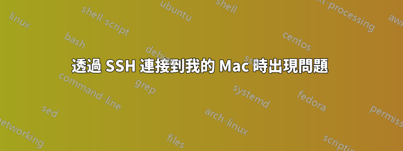 透過 SSH 連接到我的 Mac 時出現問題