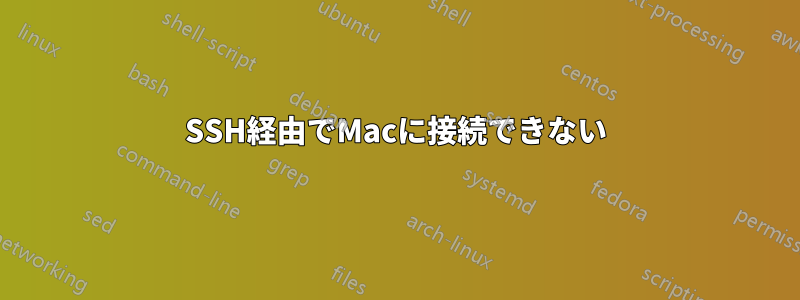 SSH経由でMacに接続できない