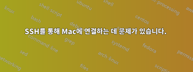 SSH를 통해 Mac에 연결하는 데 문제가 있습니다.