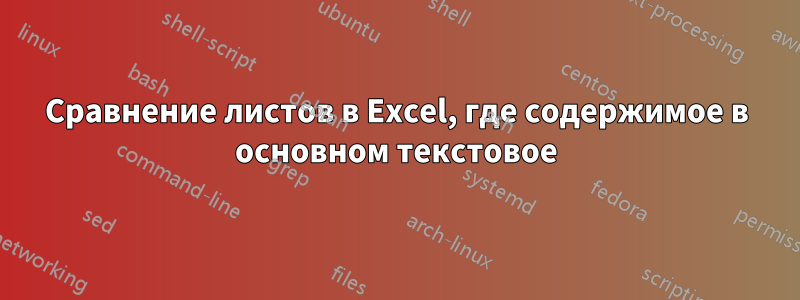 Сравнение листов в Excel, где содержимое в основном текстовое