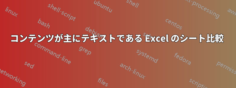 コンテンツが主にテキストである Excel のシート比較