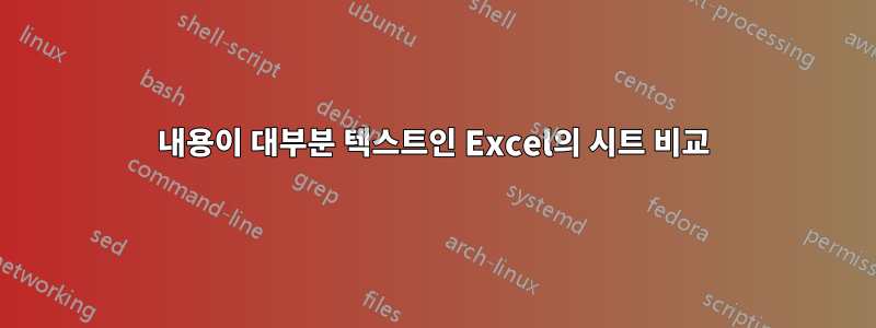 내용이 대부분 텍스트인 Excel의 시트 비교