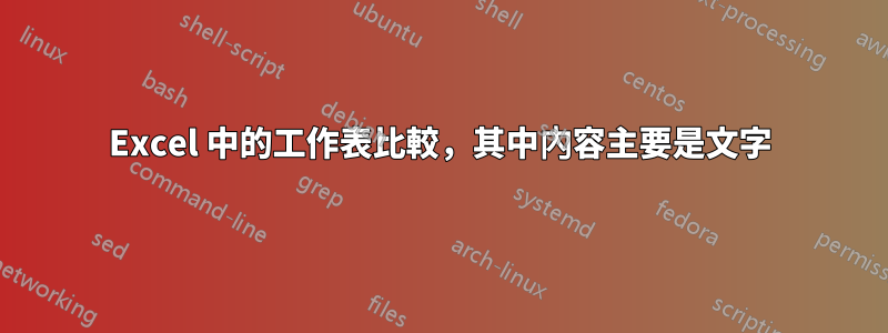 Excel 中的工作表比較，其中內容主要是文字