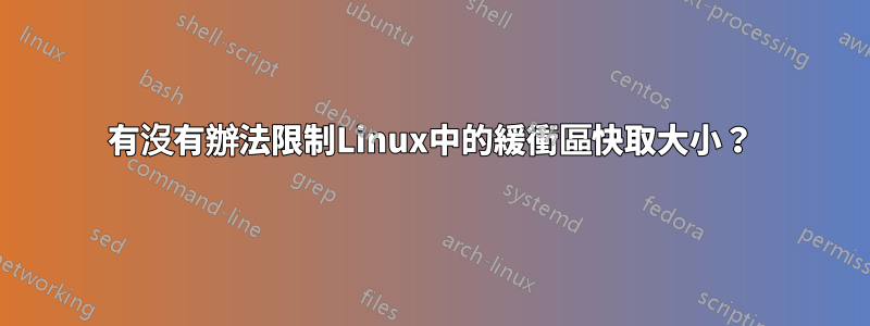 有沒有辦法限制Linux中的緩衝區快取大小？