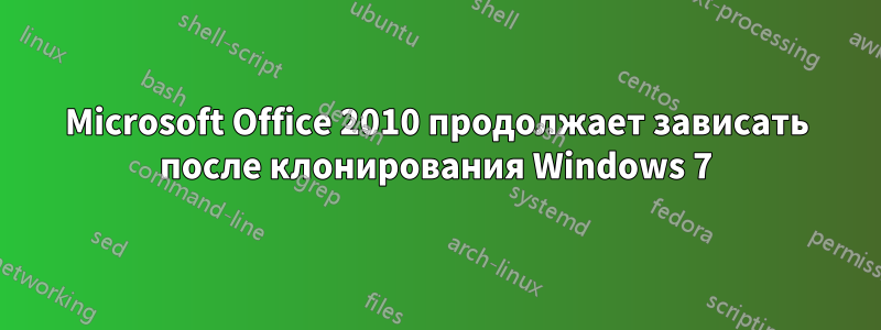 Microsoft Office 2010 продолжает зависать после клонирования Windows 7