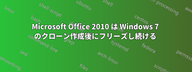 Microsoft Office 2010 は Windows 7 のクローン作成後にフリーズし続ける