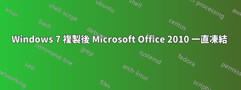 Windows 7 複製後 Microsoft Office 2010 一直凍結