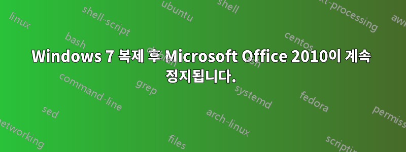 Windows 7 복제 후 Microsoft Office 2010이 계속 정지됩니다.