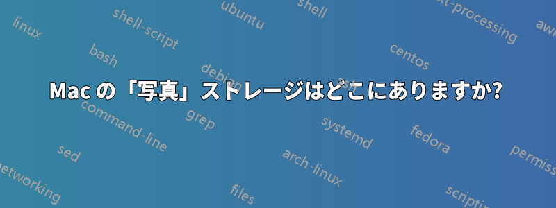 Mac の「写真」ストレージはどこにありますか?