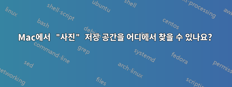 Mac에서 "사진" 저장 공간을 어디에서 찾을 수 있나요?