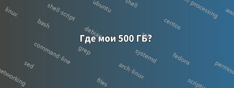 Где мои 500 ГБ?