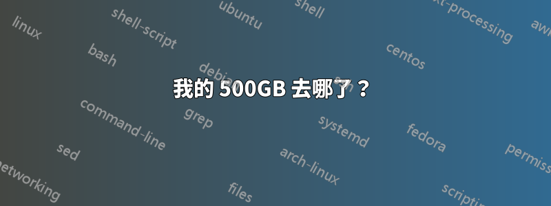 我的 500GB 去哪了？