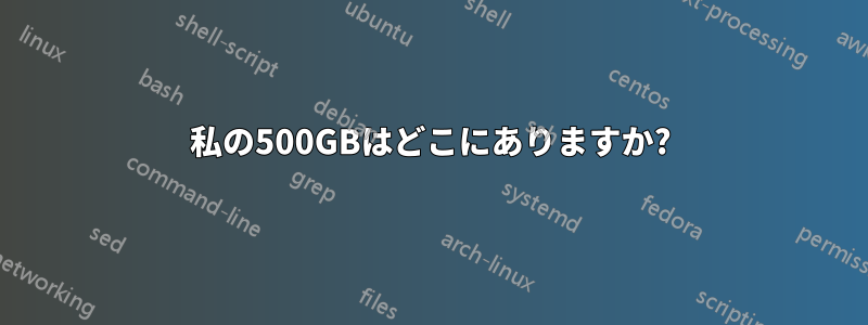 私の500GBはどこにありますか?