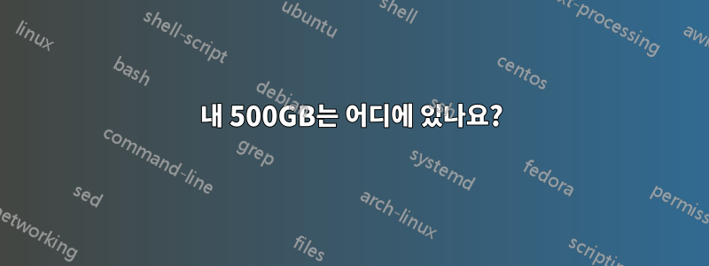 내 500GB는 어디에 있나요?