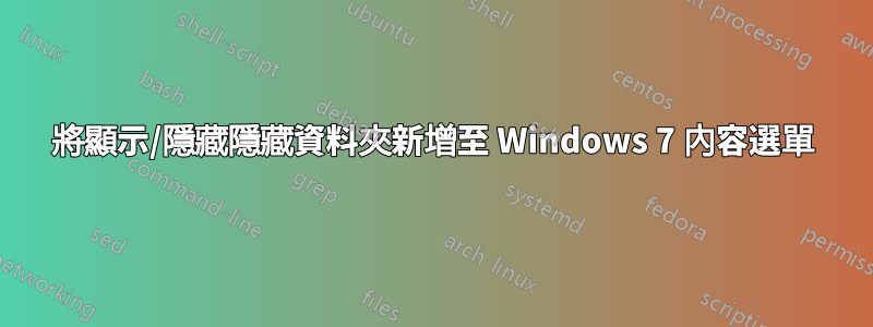 將顯示/隱藏隱藏資料夾新增至 Windows 7 內容選單