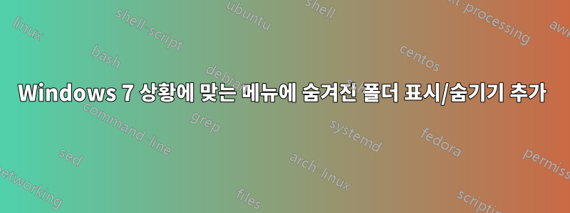 Windows 7 상황에 맞는 메뉴에 숨겨진 폴더 표시/숨기기 추가