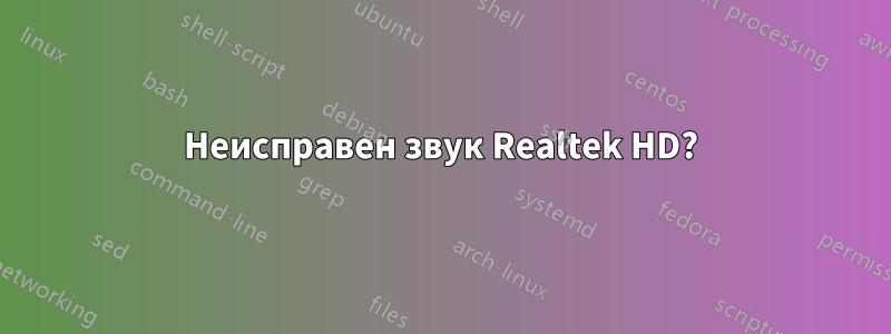 Неисправен звук Realtek HD?