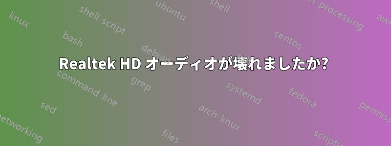 Realtek HD オーディオが壊れましたか?