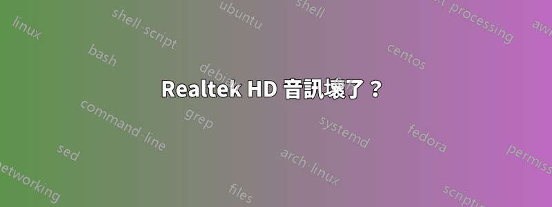 Realtek HD 音訊壞了？