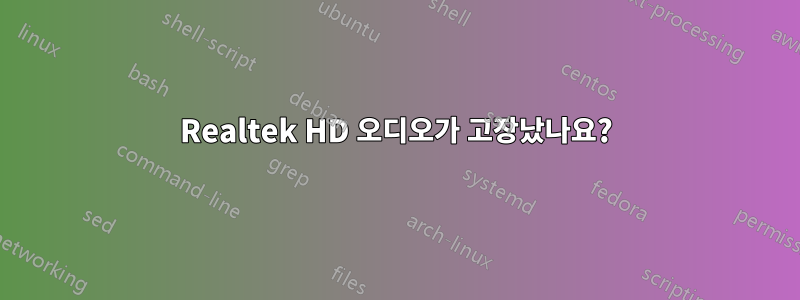 Realtek HD 오디오가 고장났나요?