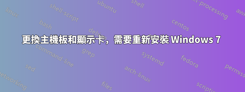 更換主機板和顯示卡，需要重新安裝 Windows 7