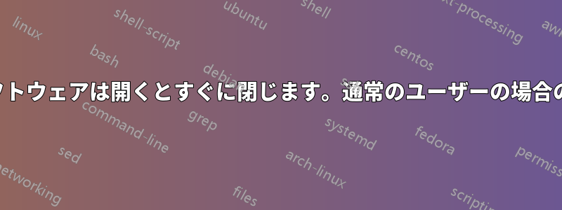 ソフトウェアは開くとすぐに閉じます。通常のユーザーの場合のみ