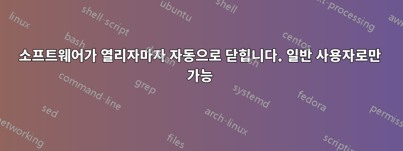 소프트웨어가 열리자마자 자동으로 닫힙니다. 일반 사용자로만 가능