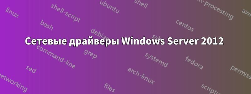 Сетевые драйверы Windows Server 2012