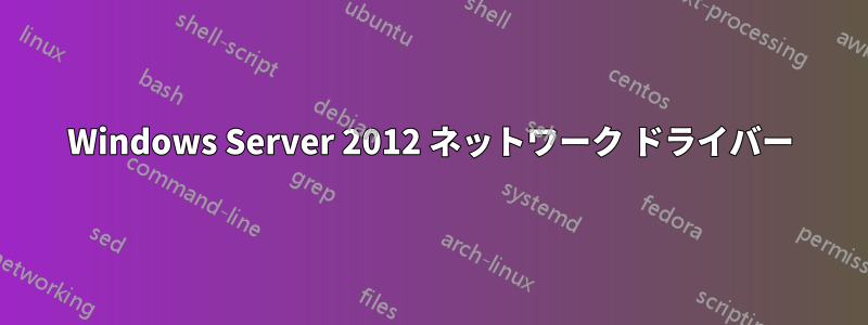 Windows Server 2012 ネットワーク ドライバー