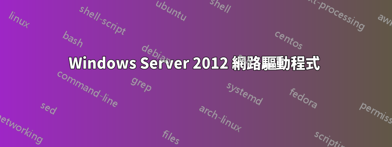 Windows Server 2012 網路驅動程式