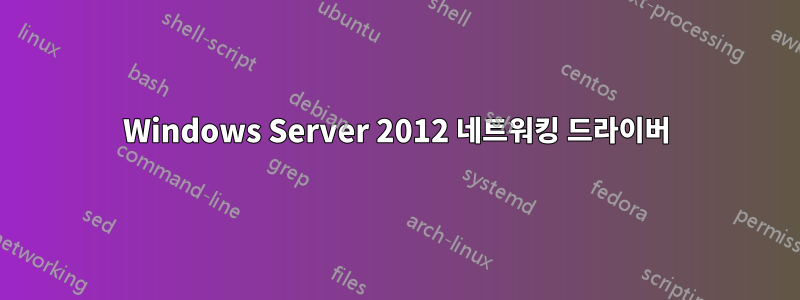 Windows Server 2012 네트워킹 드라이버