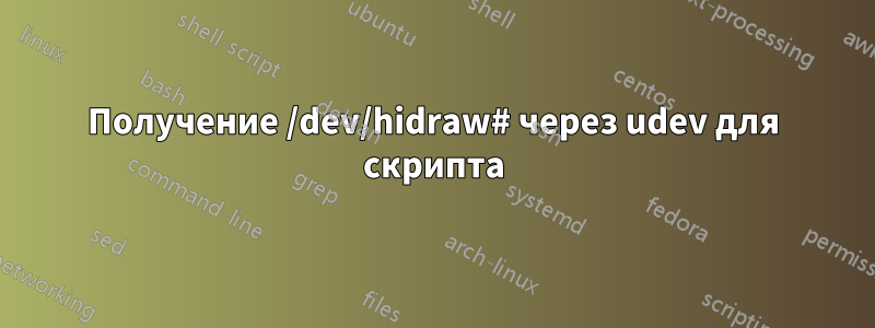 Получение /dev/hidraw# через udev для скрипта